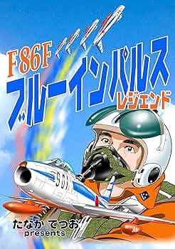 青い衝撃（ブルーインパルス栄光、辛苦、技術の記録） 青い衝撃（ブルーインパルス栄光、辛苦、技術の記録） - メルカリ